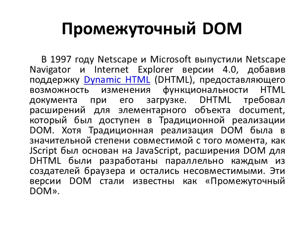 Промежуточный DOM В 1997 году Netscape и Microsoft выпустили Netscape Navigator и Internet Explorer